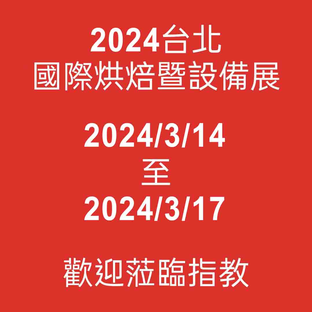 2024台北國際烘焙暨設備展