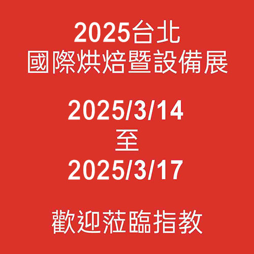 2025台北國際烘焙暨設備展